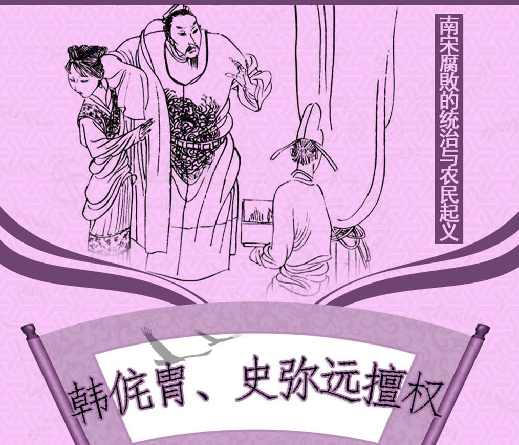 韩侂胄、史弥远擅权